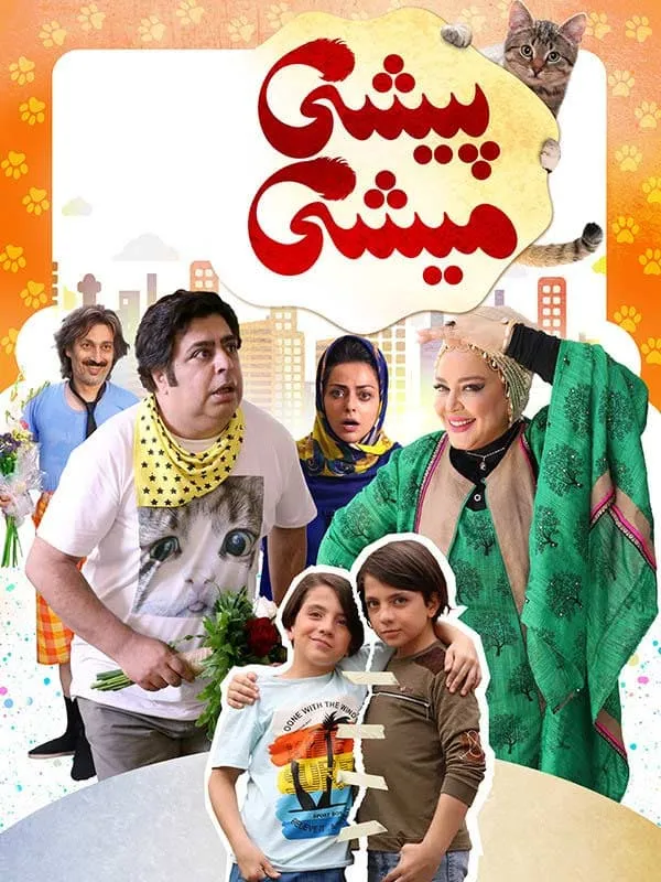 فیلم پیشی میشی 1398