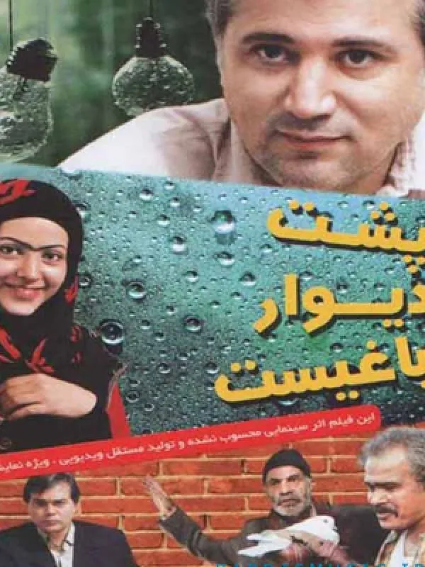 فیلم پشت دیوار باغیست 1391