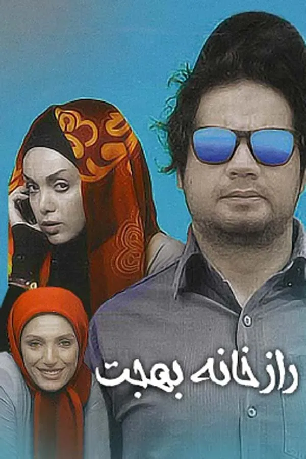 فیلم راز خانه بهجت 1393