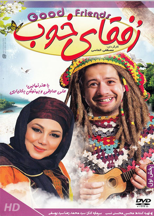 فیلم رفقای خوب 1395