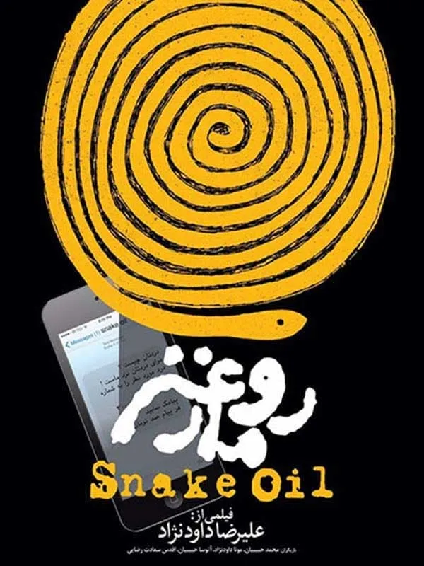 فیلم روغن مار