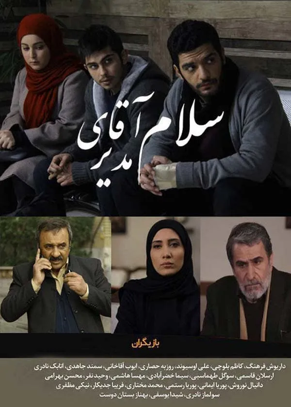 سریال سلام آقای مدیر