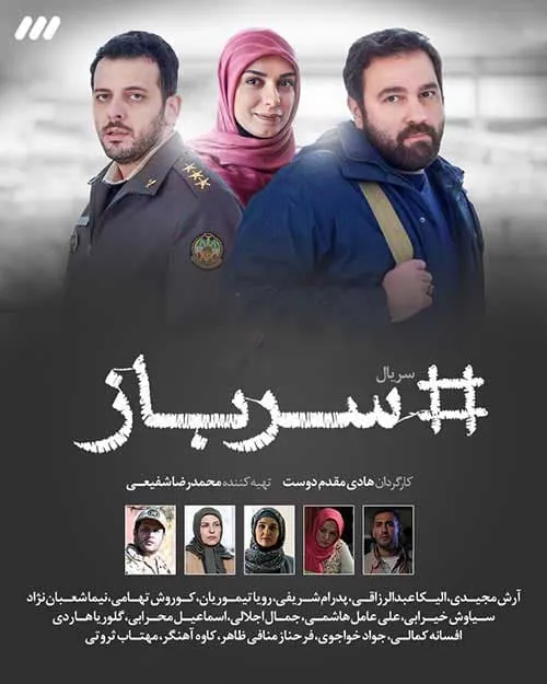 سریال سرباز