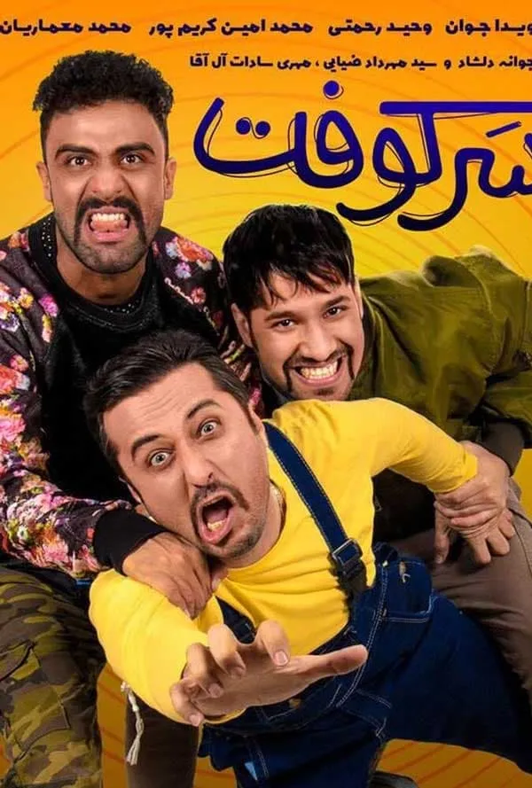 فیلم سرکوفت 1397