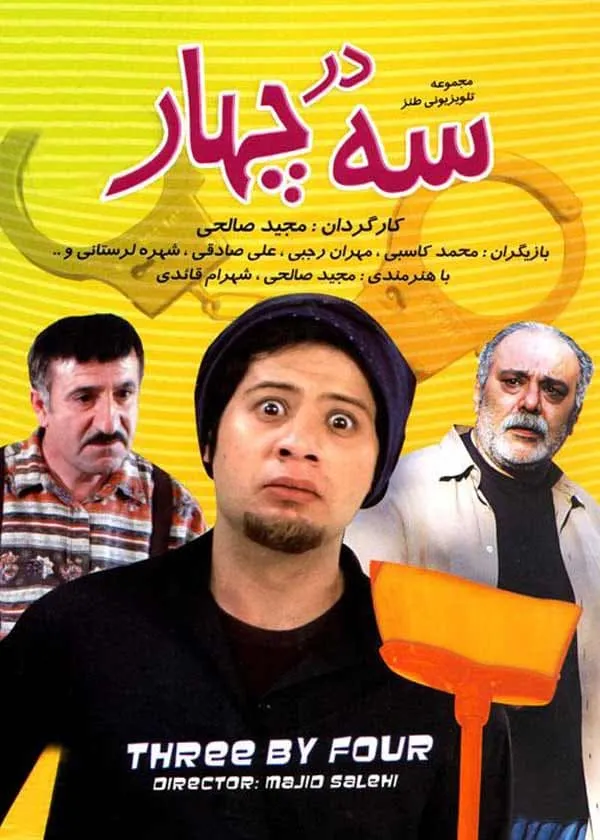 سریال سه در چهار