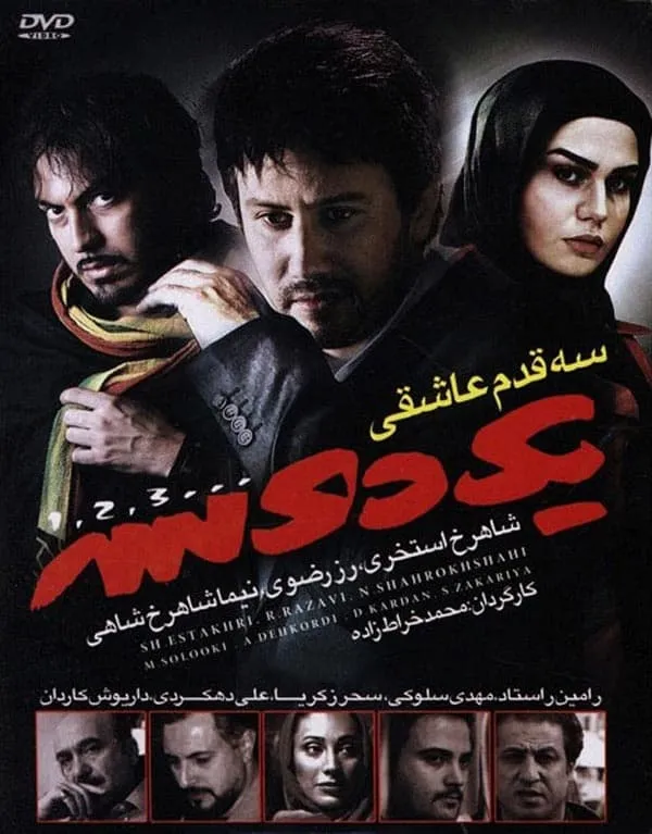 فیلم سه قدم عاشقی