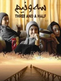 فیلم سه و نیم