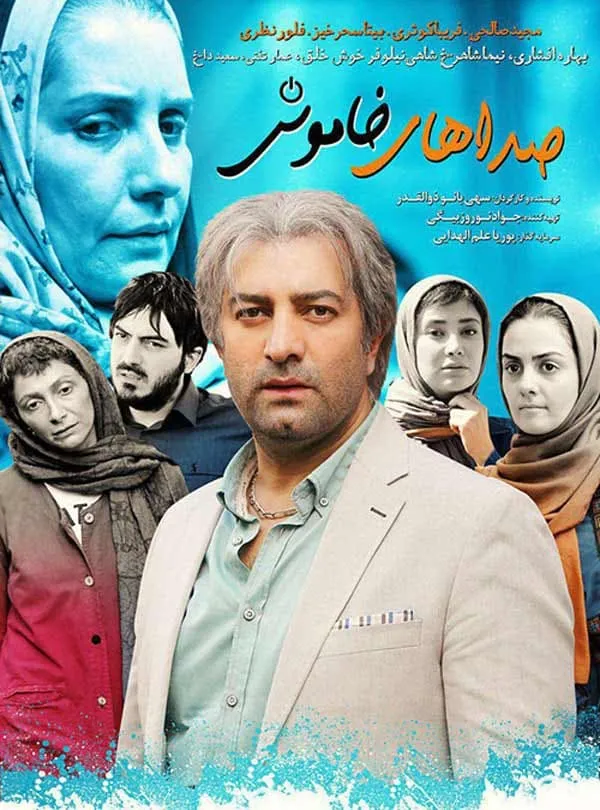 فیلم صداهای خاموش 1394