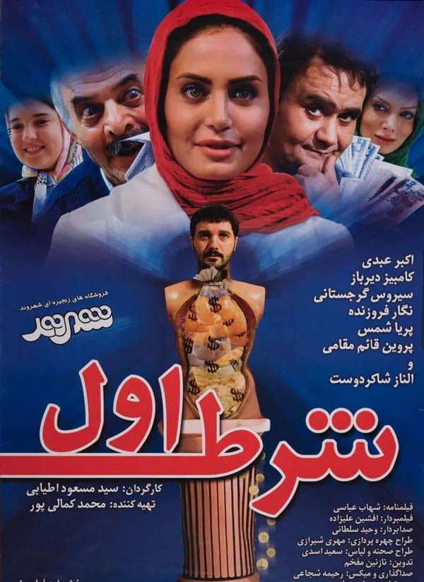 فیلم شرط اول