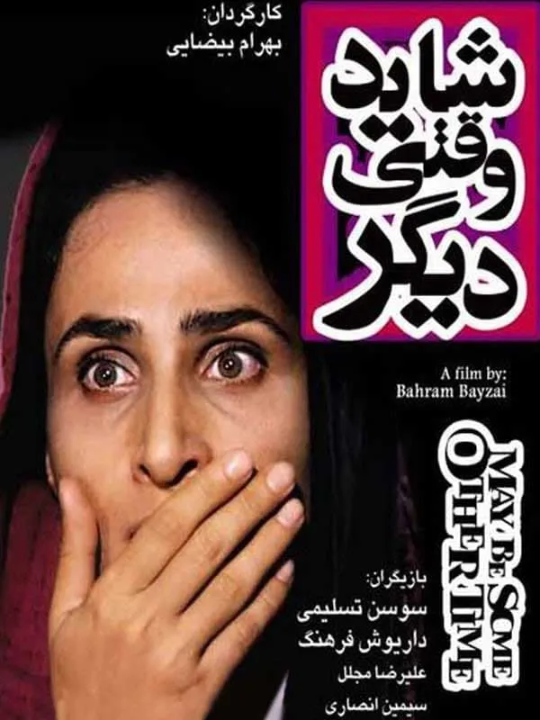 فیلم شاید وقتی دیگر (۱۳۶۶)