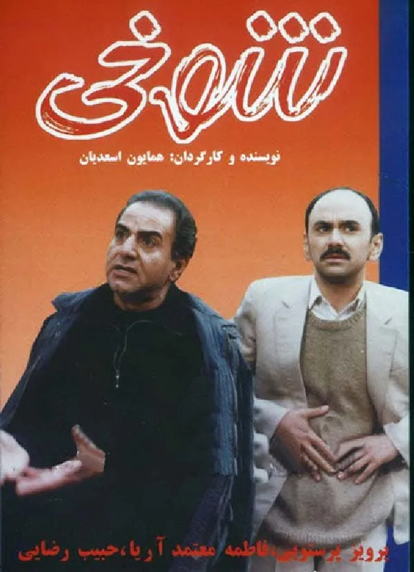 فیلم شوخی