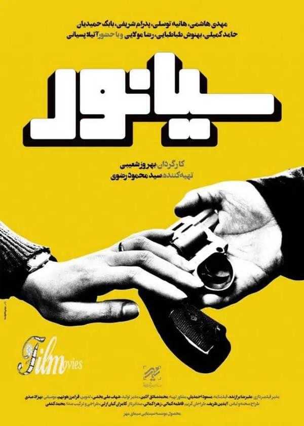 فیلم سیانور 1394