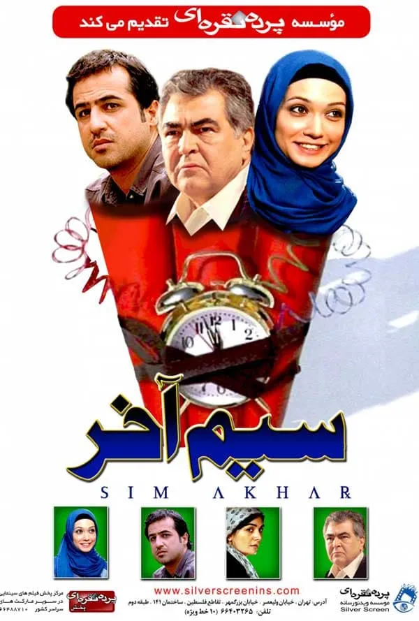 فیلم سیم آخر
