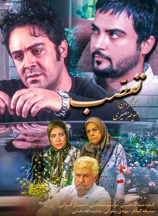 فیلم تعصب 1390