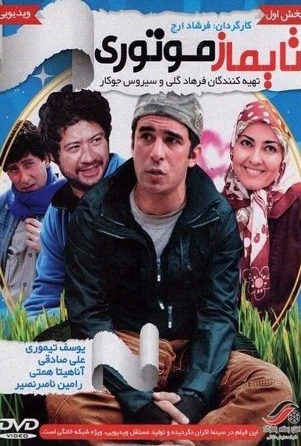 فیلم تایماز موتوری 1390