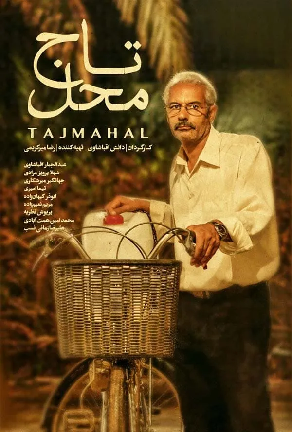 فیلم تاج محل 1391