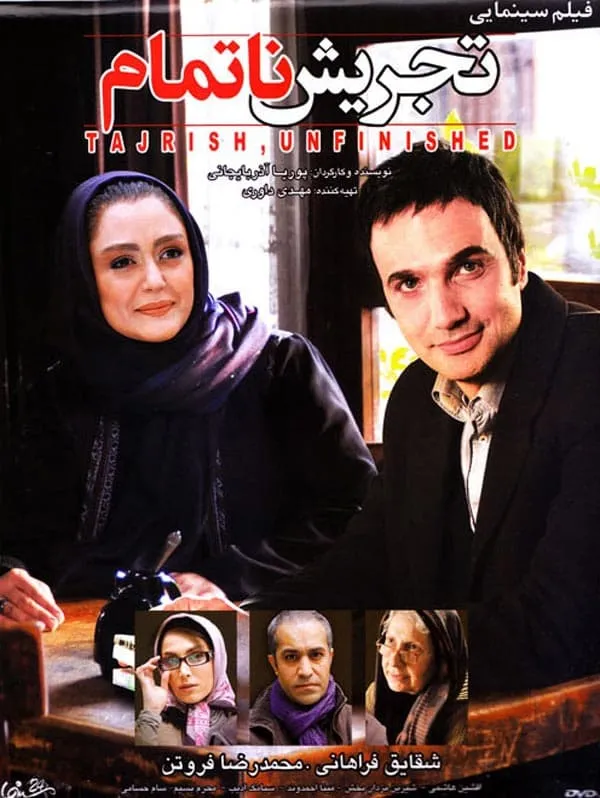 فیلم تجریش ناتمام 1394