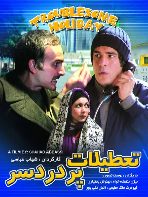 فیلم تعطیلات پر دردسر 1385