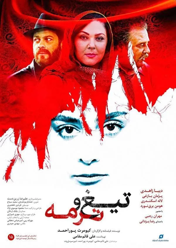 فیلم تیغ و ترمه 1397