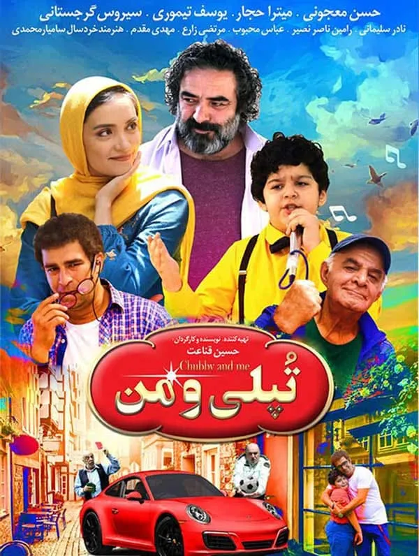 فیلم تپلی و من 1397