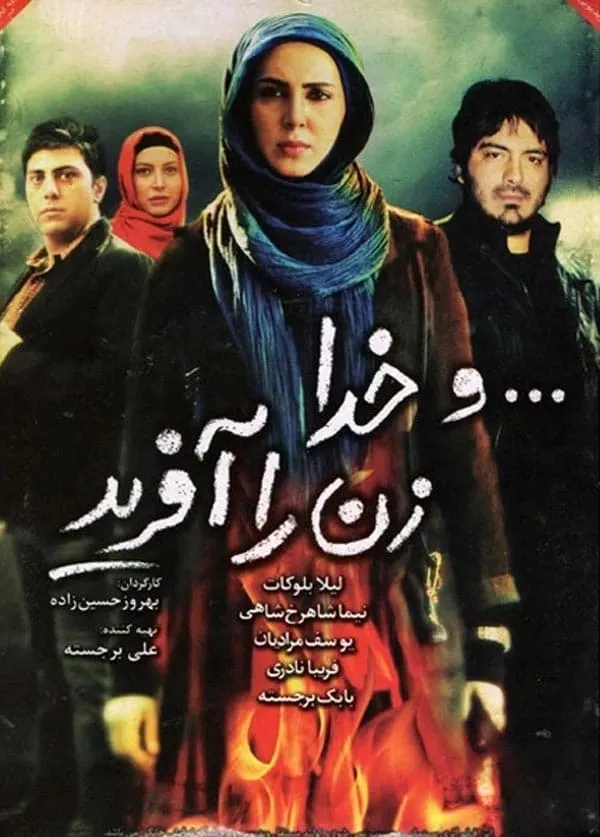 فیلم و خدا زن را آفرید 1391