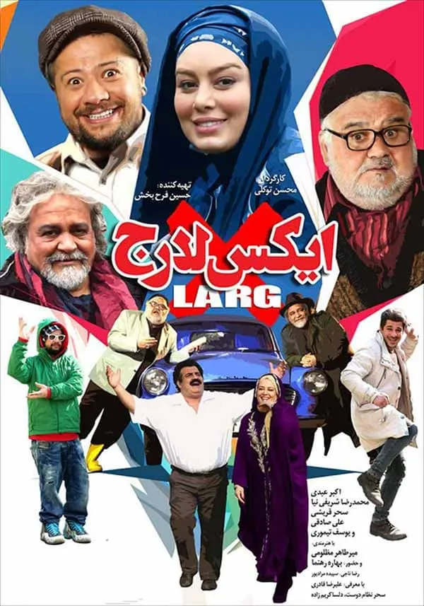 فیلم ایکس لارج 1397