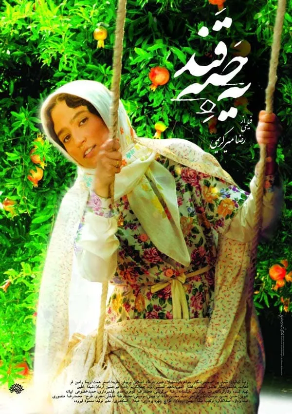 فیلم یه حبه قند 1389