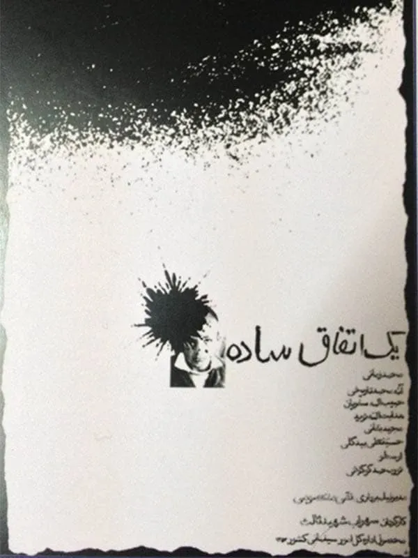 فیلم یک اتفاق ساده