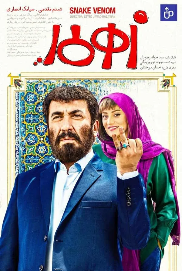 فیلم زهرمار 1397