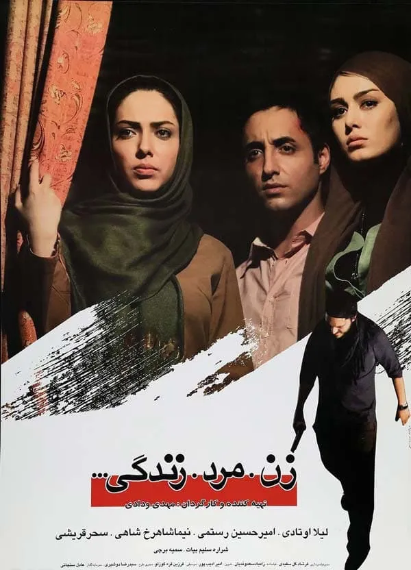 فیلم زن مرد زندگی 1391