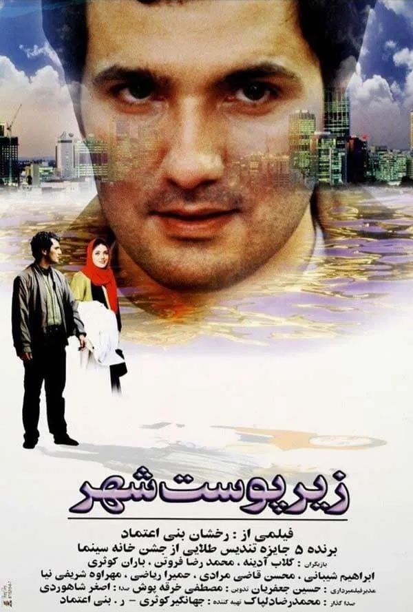 فیلم زیر پوست شهر 1379