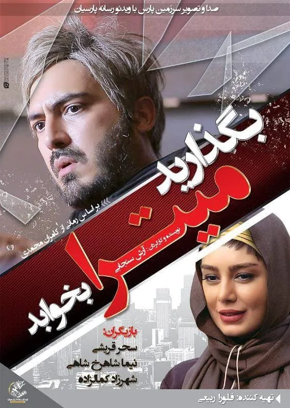 فیلم بگذارید میترا بخوابد 1394