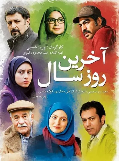 فیلم آخرین روز سال