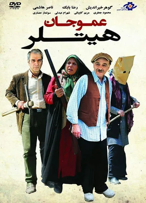 فیلم عمو جان هیتلر 1393
