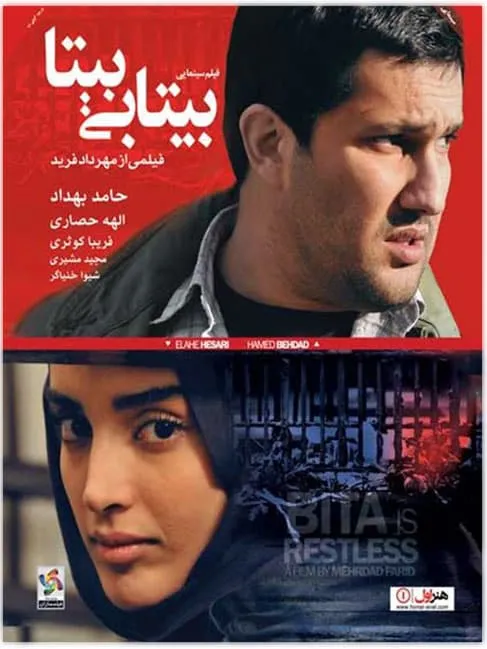 فیلم بی‌تابی بیتا