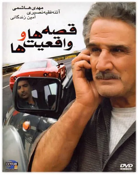 فیلم قصه ها و واقعیت ها 1388