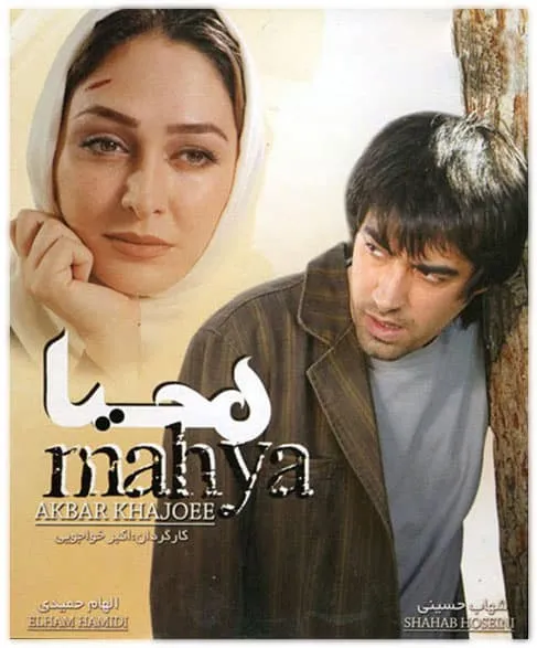 فیلم محیا 1386