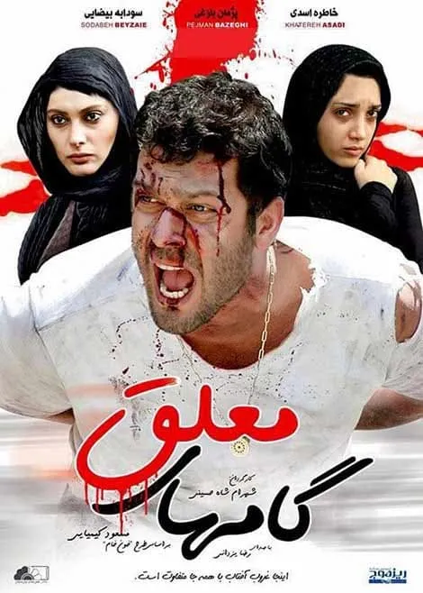 فیلم گام های معلق