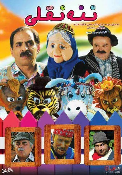 فیلم ننه نقلی 1390