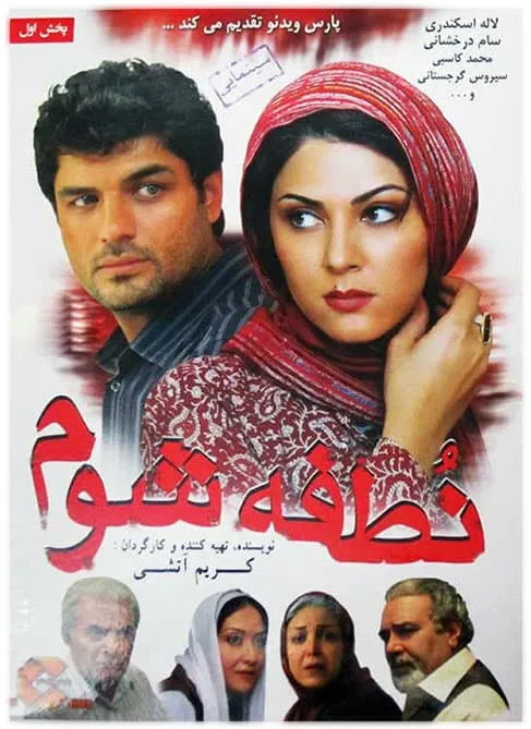 فیلم نطفه شوم