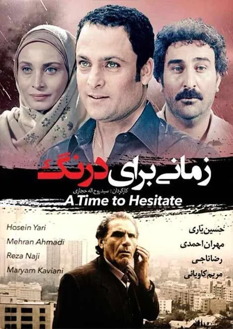 فیلم زمانی برای درنگ 1395