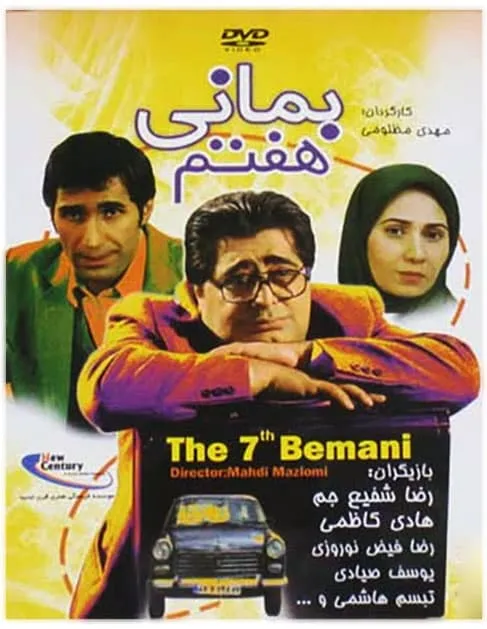 فیلم بمانی هفتم