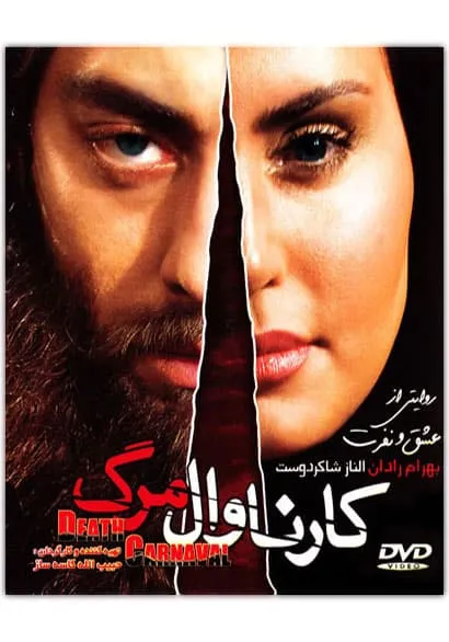 فیلم کارناوال مرگ