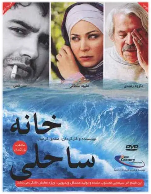 فیلم خانه ساحلی 1387