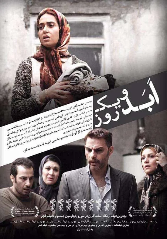 فیلم ابد و یک روز 1394