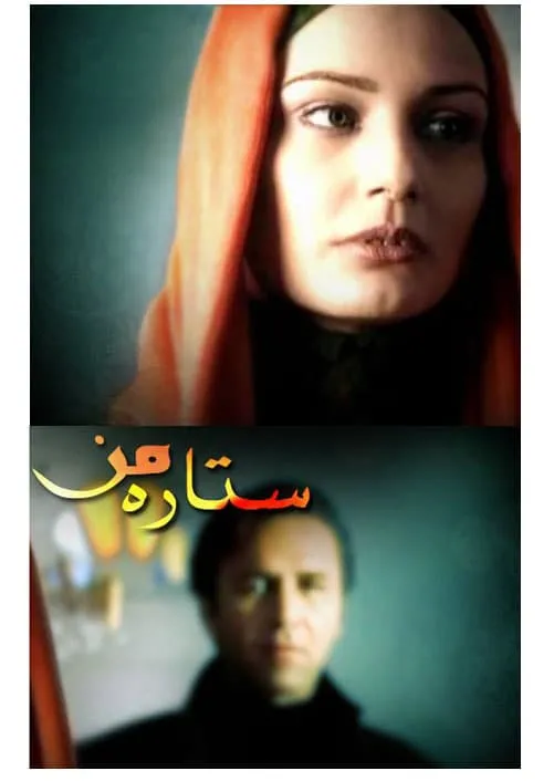 فیلم ستاره ی من