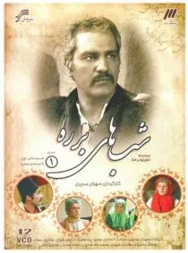 سریال شب های برره