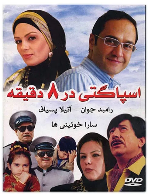 فیلم اسپاگتی در ۸ دقیقه