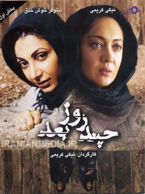 فیلم چند روز بعد