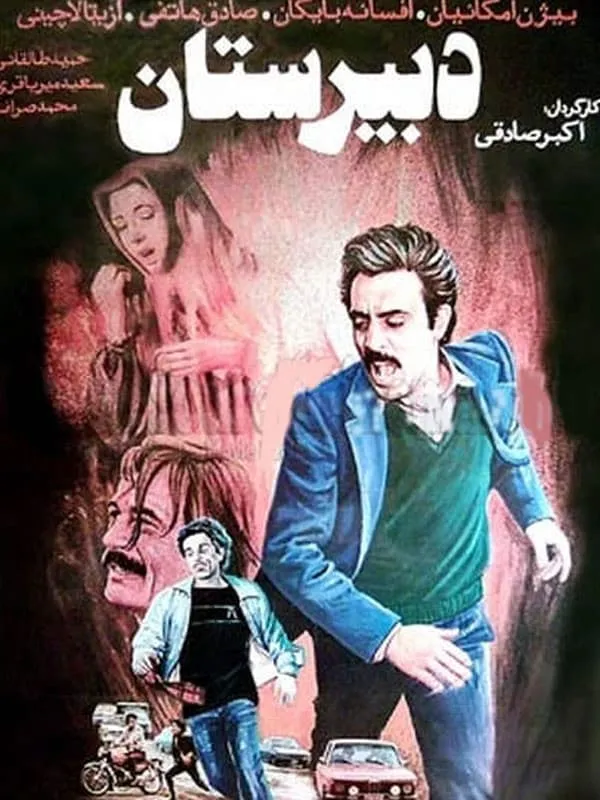 فیلم دبیرستان اثری از اکبر صادقی 1365